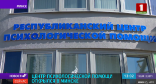 Телеканал «Беларусь 1». В Минске открылся Республиканский центр психологической помощи