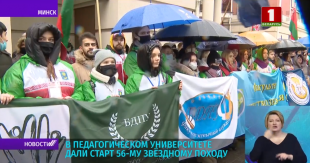 Телеканал «Беларусь 1». В педуниверситете дали старт 56-му 