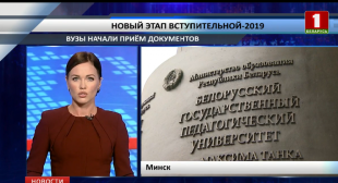 Телеканал «Беларусь 1». В высших учебных заведениях Беларуси стартовал прием документов