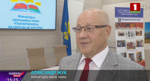 Телеканал «Беларусь 1». VI Международный образовательный проект стартовал в БГПУ имени Максима Танка