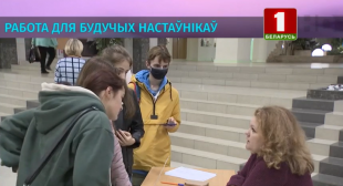 Телеканал «Беларусь 1». Восемь организаций Минска предложили работу студентам Педагогического университета