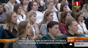 Телеканал «Беларусь 1». Запретных тем не было - председатель ЦИК встретился со студентами и преподавателями БГПУ