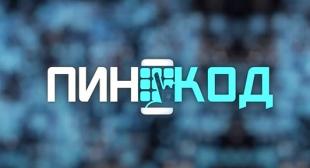 Телеканал Беларусь 2. Программа «ПИН_КОД». День студента. Куда поступать? И как потом не заскучать в ВУЗе? 