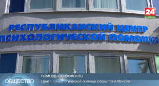 Телеканал «Беларусь 24». Центр психологической помощи открылся в Минске