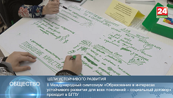 Телеканал «Беларусь 24». II Международный симпозиум по вопросам образования и ЦУР проходит в Минске