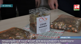 Телеканал Беларусь 24. Продолжается сбор монет для всенародного памятного знака «Живая память благодарных поколений»