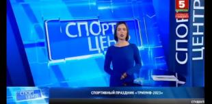 Телеканал «Беларусь 5». Спортивный праздник «Первый триумф» в БГПУ