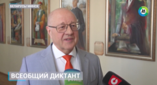 Телеканал МИР. 250 слов о Дне народного единства. В Беларуси написали республиканский диктант