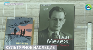 Телеканал МИР. Духовный фундамент нации. Как в Беларуси популяризируют творчество народных классиков Ивана Шамякина и Ивана Мележа?