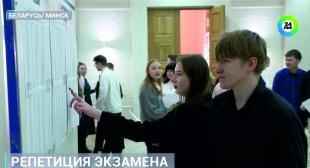 Телеканал МИР. Первый этап репетиционного экзамена стартовал в Беларуси. Это подготовка перед централизованным испытанием