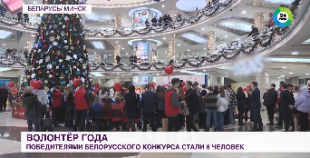 Телеканал МИР. В Минске назвали победителей конкурса «Волонтер года»