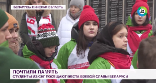 Телеканал МИР. «Звездный поход»: студенты из СНГ посещают места боевой славы Беларуси