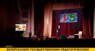 Телеканал ОНТ. Белорусскому государственному педагогическому университету – 105 лет