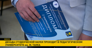 Телеканал ОНТ. Декада студенческой науки в БГПУ – 2021