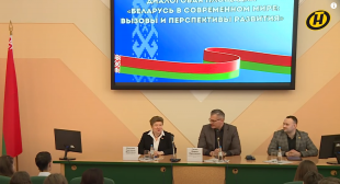 Телеканал ОНТ. Программа «Наше утро». Диалоговая площадка «Беларусь в современном мире: вызовы и перспективы развития»
