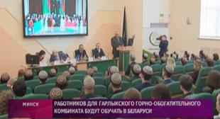 Телеканал «ОНТ». Работников для Гарлыкского горно-обогатительного комбината будут обучать в Беларуси