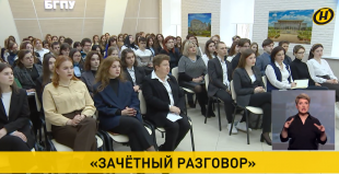 Телеканал ОНТ. Студенты БГПУ приняли участие в акции «Зачетный разговор»
