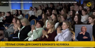 Телеканал ОНТ. Студенты Тульского педуниверситета приняли участие в белорусском творческом конкурсе ко Дню матери