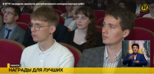 Телеканал ОНТ. В БГПУ наградили лауреатов республиканского конкурса научных работ