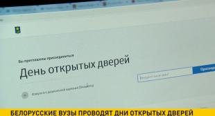 Телеканал ОНТ. Вузы проводят Дни открытых дверей в интернете