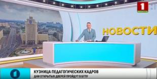 Телеканал «Первый информационный». В БГПУ стартуют Дни открытых дверей