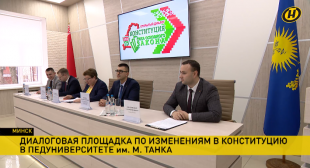 Телеканал СТВ. Диалоговая площадка по изменениям в Конституцию открылась в педагогическом университете имени Максима Танка