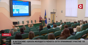 Телеканал СТВ. Образовательный интенсив «Школа молодого ученого» в БГПУ