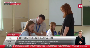 Телеканал СТВ. В Беларуси началась выдача сертификатов централизованного тестирования