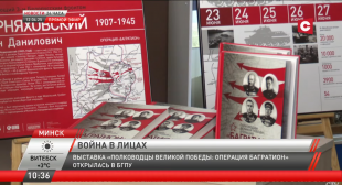 Телеканал СТВ. В БГПУ открылась уникальная выставка о полководцах операции «Багратион»