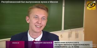 Телеканал ОНТ. Республиканский бал выпускников вузов прошел в Минске.