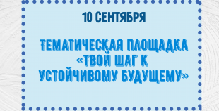 Тематическая площадка  «Твой шаг к устойчивому будущему»