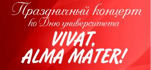 Праздничная программа «Vivat, alma mater», посвященная Дню университета