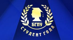 Торжественная церемония награждения победителей и призеров конкурса «Студент года» прошла в БГПУ