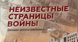 Торжественная презентация книги «Неизвестные страницы войны открывают депутаты белорусского Парламента»
