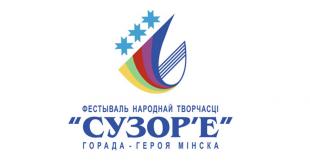 Творчыя калектывы БДПУ ўзялі ўдзел у фестывале народнай творчасці