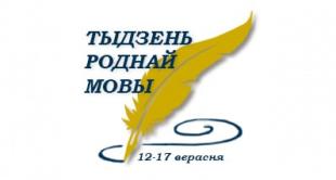 У БДПУ праходзіць Тыдзень роднай мовы