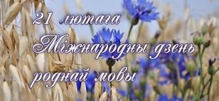 У БДПУ пройдуць мерапрыемствы, прысвечаныя да Дня роднай мовы