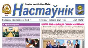 У БДПУ выйшаў новы нумар газеты «Настаўнік»