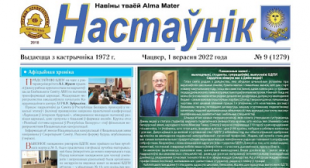 У БДПУ выйшаў новы нумар газеты «Настаўнік»