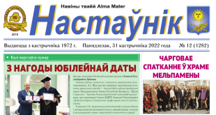 У БДПУ выйшаў новы нумар газеты «Настаўнік»