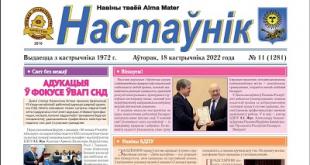 У БДПУ выйшаў новы нумар газеты «Настаўнік»