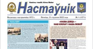 У БДПУ выйшаў новы нумар газеты «Настаўнік».