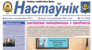 У БДПУ выйшаў новы нумар газеты «Настаўнік»