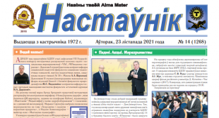 У БДПУ выйшаў новы нумар газеты «Настаўнік»