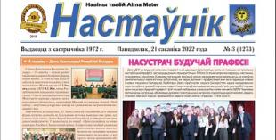 У БДПУ выйшаў новы нумар газеты «Настаўнік»