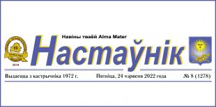 У БДПУ выйшаў новы нумар газеты «Настаўнік»