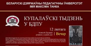 У межах “Купалаўскага тыдня ў БДПУ” на галоўнай сцэне ўніверсітэта пакажуць 4 спектаклі