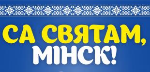 БГПУ принимает участие в праздничных мероприятиях, посвященных 951-летию столицы