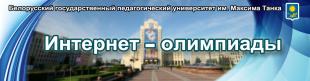 Участникам интернет-олимпиады БГПУ