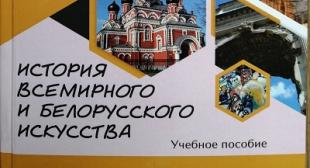 Учебное пособие «История всемирного и белорусского искусства» сотрудников БГПУ получило Гриф Министерства образования и стало первым изданием по истории искусства для учащихся колледжей